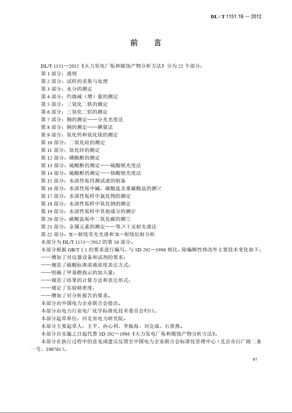 火力发电厂垢和腐蚀产物分析方法 第16部分：水溶性垢中碱、碳酸盐及重碳酸盐的测定 DLT 1151.16-2012.pdf_第3页