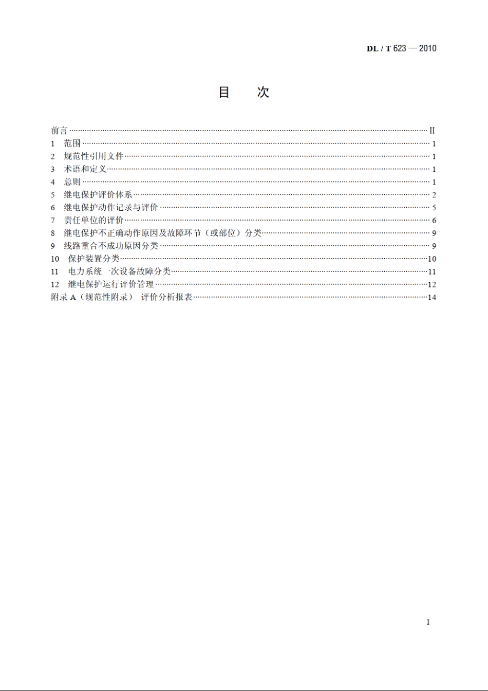 电力系统继电保护及安全自动装置运行评价规程 DLT 623-2010.pdf_第2页