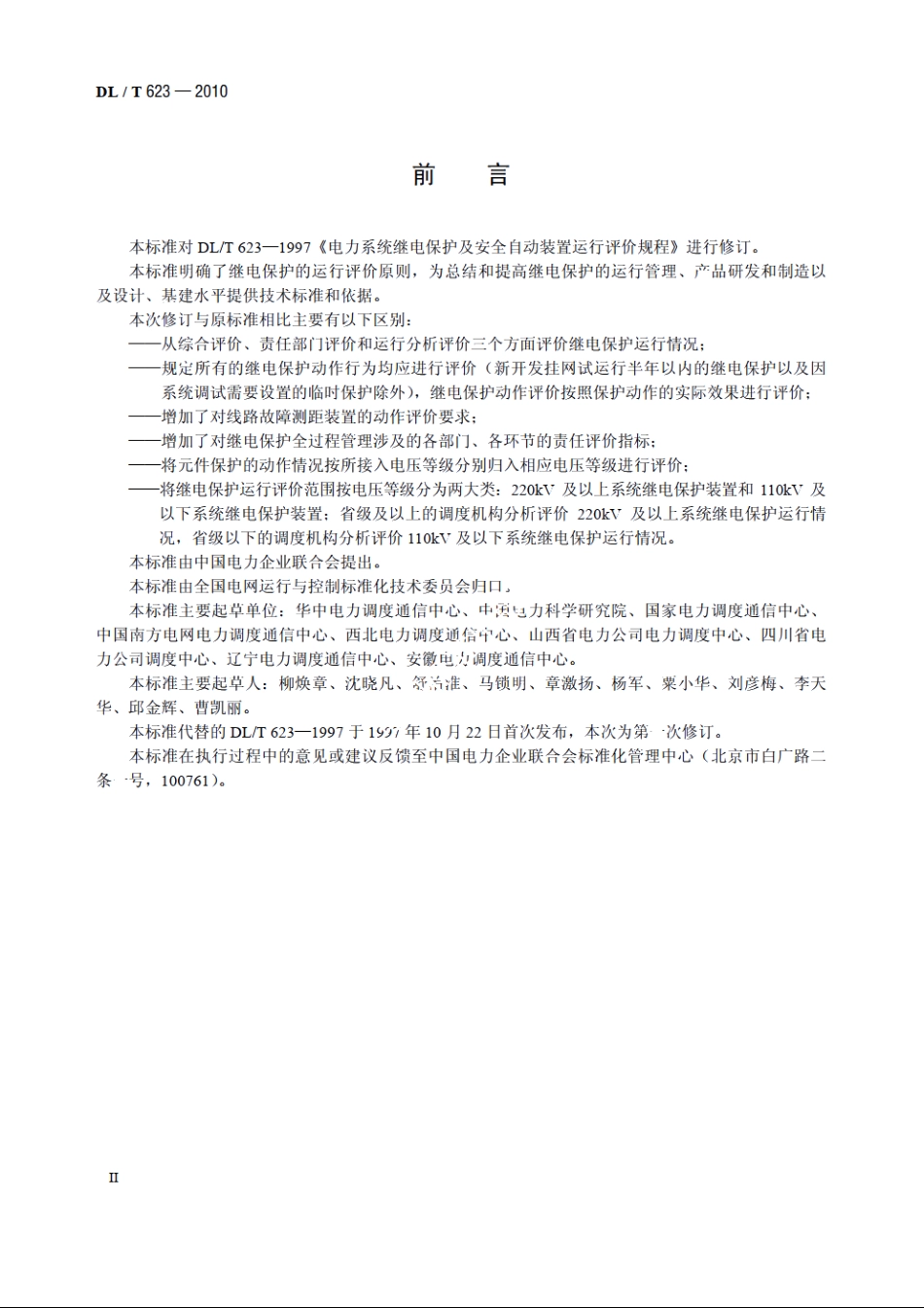 电力系统继电保护及安全自动装置运行评价规程 DLT 623-2010.pdf_第3页