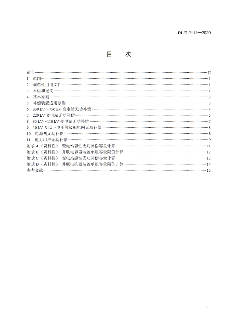 电力网无功补偿配置技术导则 DLT 2114-2020.pdf_第2页