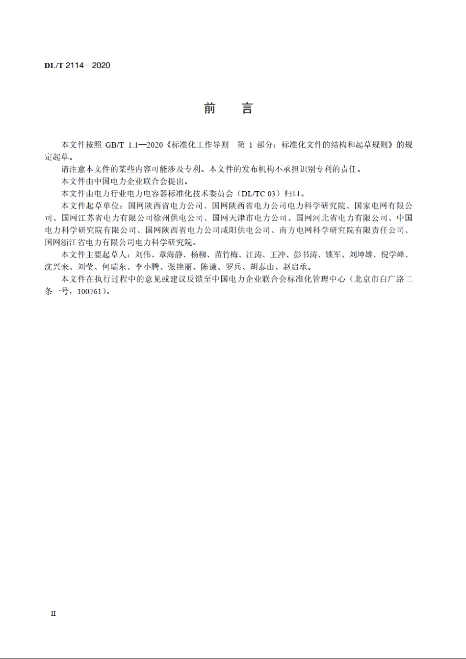 电力网无功补偿配置技术导则 DLT 2114-2020.pdf_第3页