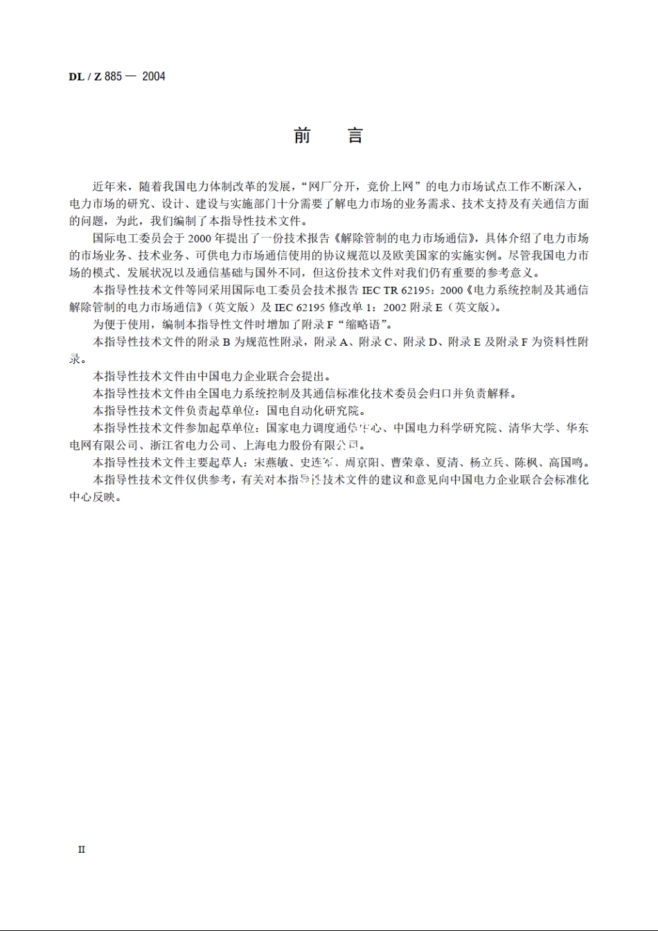 电力系统控制及其通信解除管制的电力市场通信 DLZ 885-2004.pdf_第3页