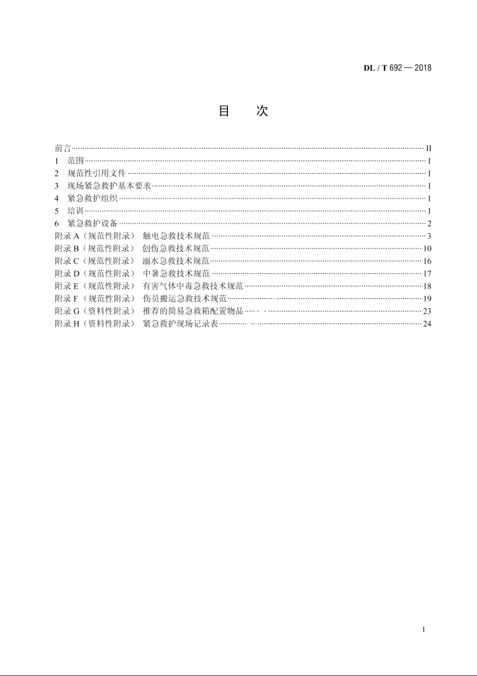 电力行业紧急救护技术规范 DLT 692-2018.pdf_第2页