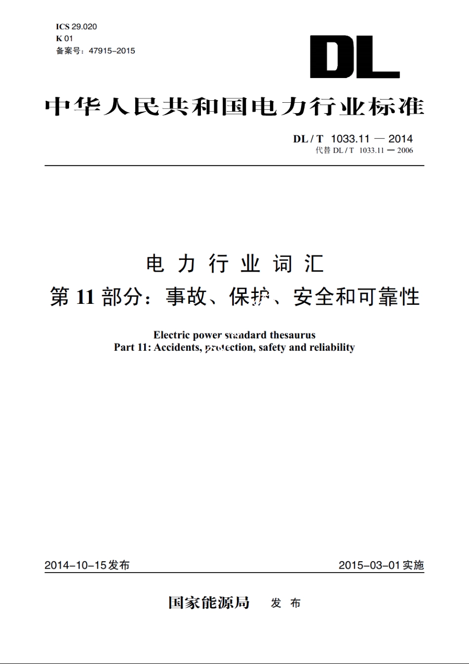 电力行业词汇　第11部分：事故、保护、安全和可靠性 DLT 1033.11-2014.pdf_第1页