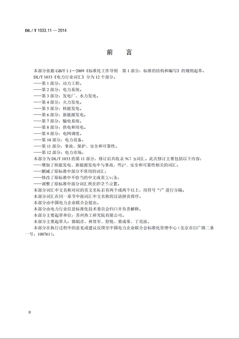 电力行业词汇　第11部分：事故、保护、安全和可靠性 DLT 1033.11-2014.pdf_第3页