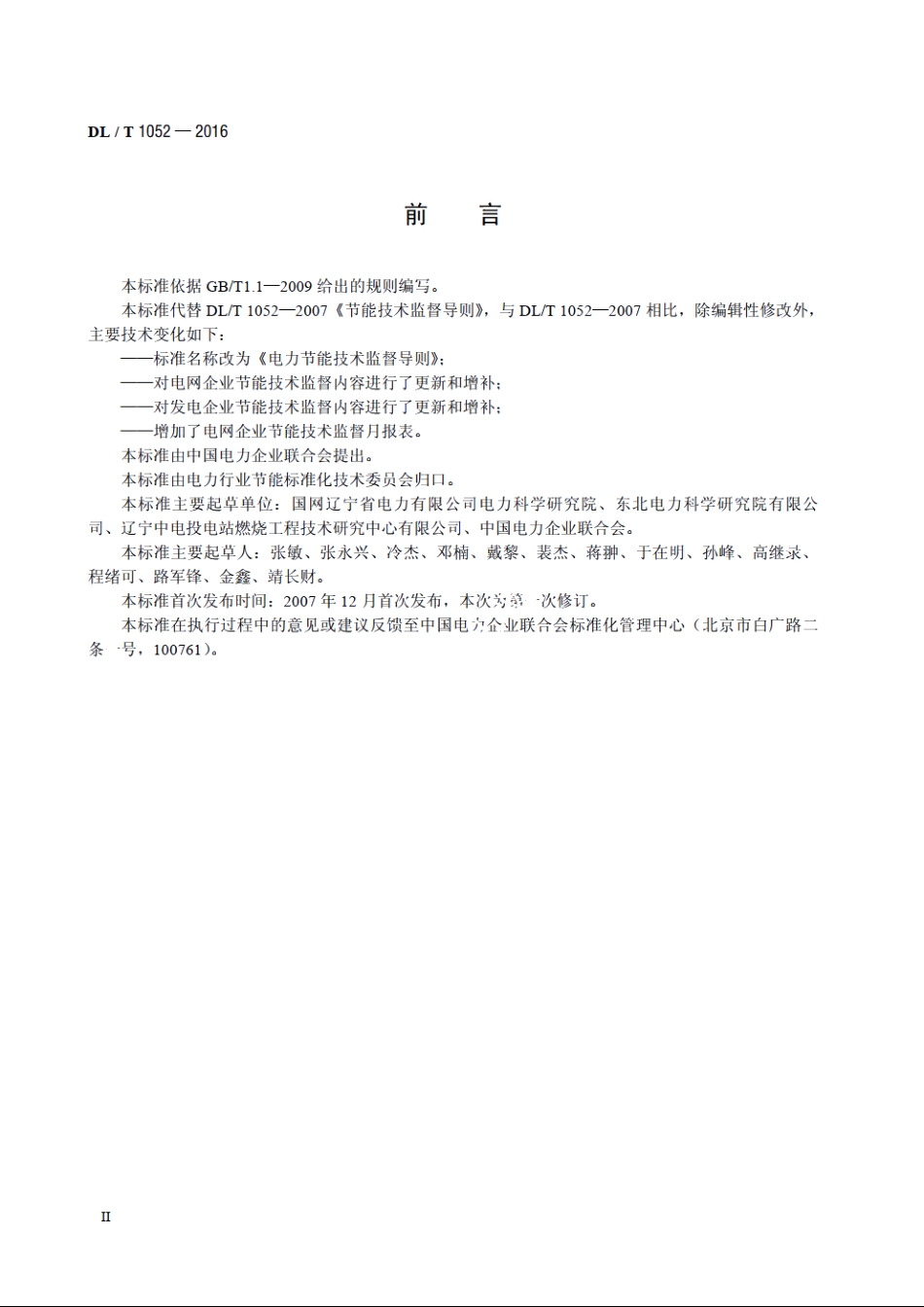 电力节能技术监督导则 DLT 1052-2016.pdf_第3页