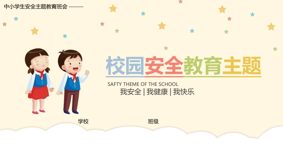 中小学生安全主题教育班会-----校园安全教育PPT课件.pptx_第1页