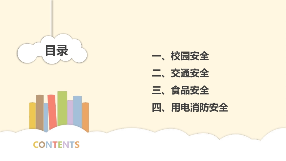 中小学生安全主题教育班会-----校园安全教育PPT课件.pptx_第2页