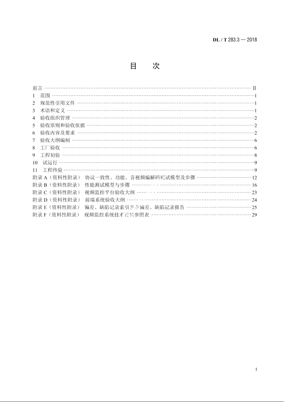 电力视频监控系统及接口　第3部分：工程验收 DLT 283.3-2018.pdf_第2页