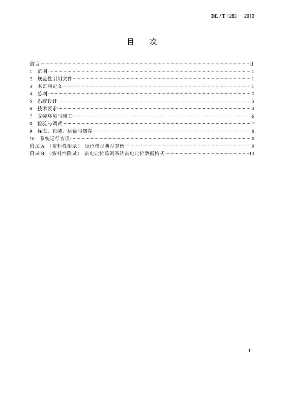 电力系统雷电定位监测系统技术规程 DLT 1283-2013.pdf_第2页