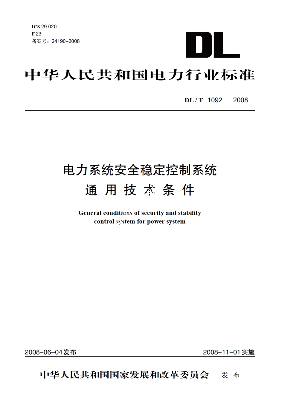 电力系统安全稳定控制系统通用技术条件 DLT 1092-2008.pdf_第1页