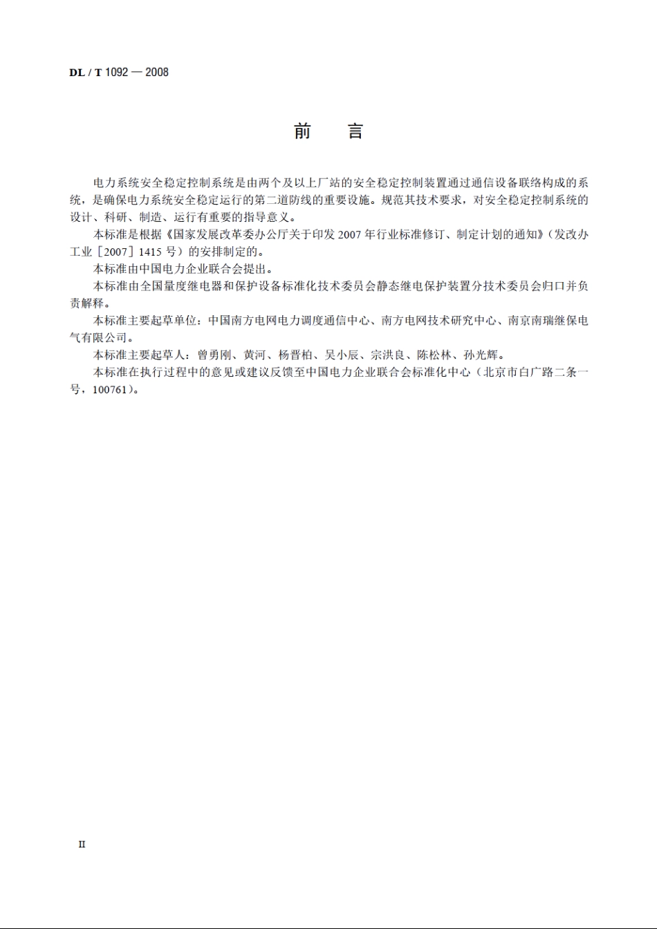 电力系统安全稳定控制系统通用技术条件 DLT 1092-2008.pdf_第3页