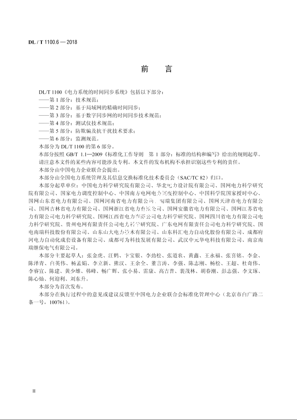 电力系统的时间同步系统　第6部分：监测规范 DLT 1100.6-2018.pdf_第3页