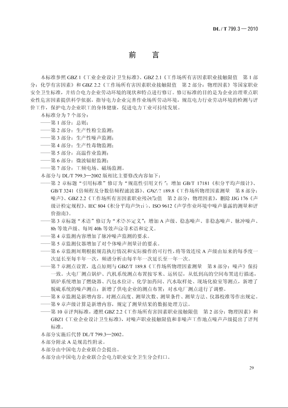 电力行业劳动环境监测技术规范　第3部分：生产性噪声监测 DLT 799.3-2010.pdf_第3页