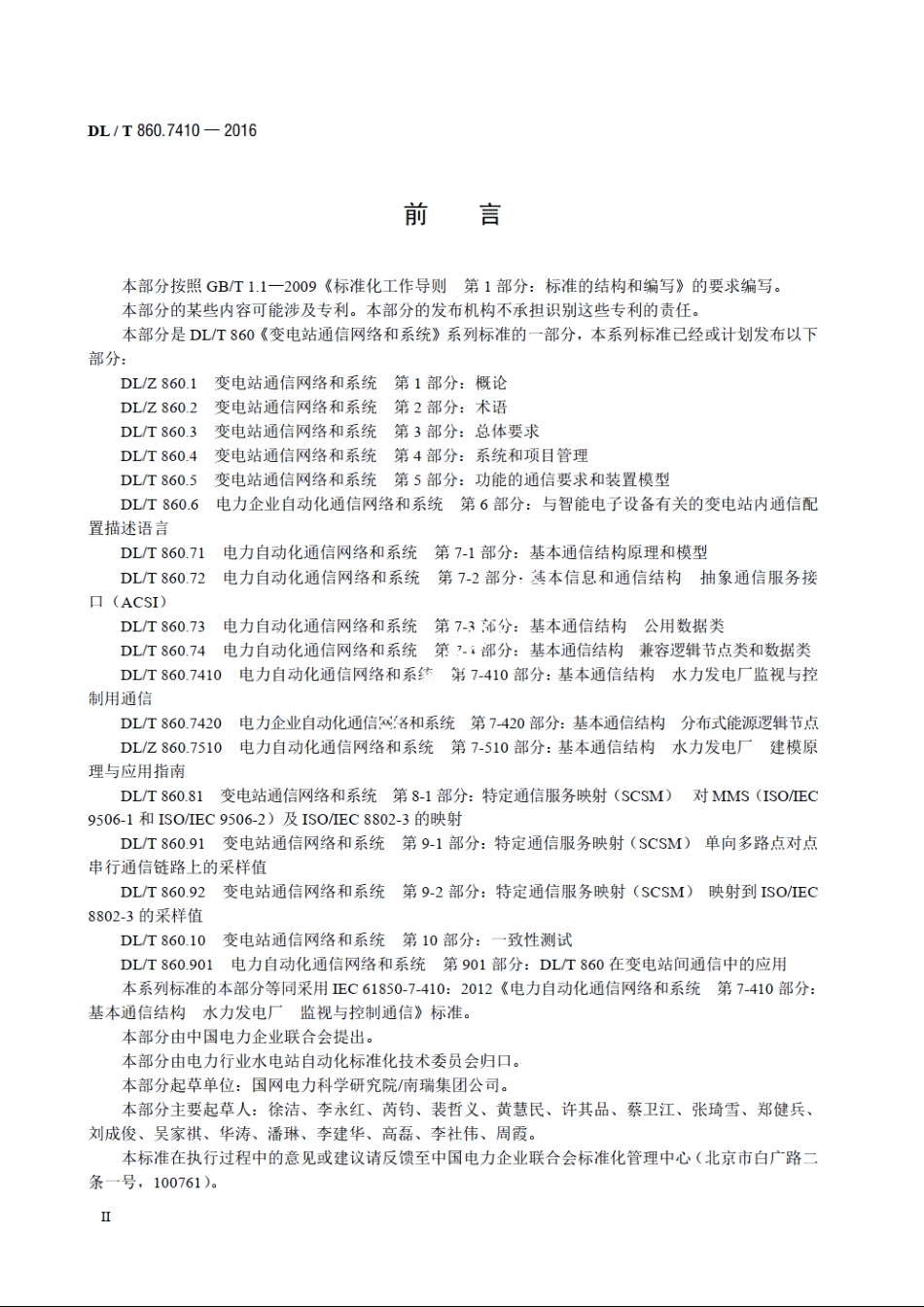 电力自动化通信网络和系统 第7-410部分：基本通信结构水力发电厂监视与控制用通信 DLT 860.7410-2016.pdf_第3页