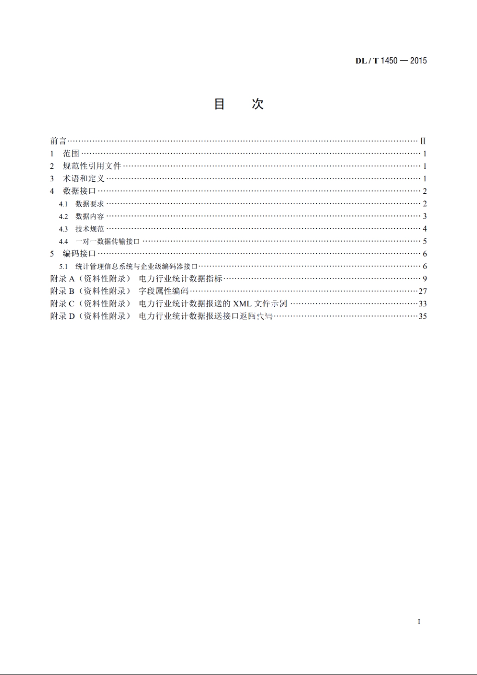电力行业统计数据接口规范 DLT 1450-2015.pdf_第2页