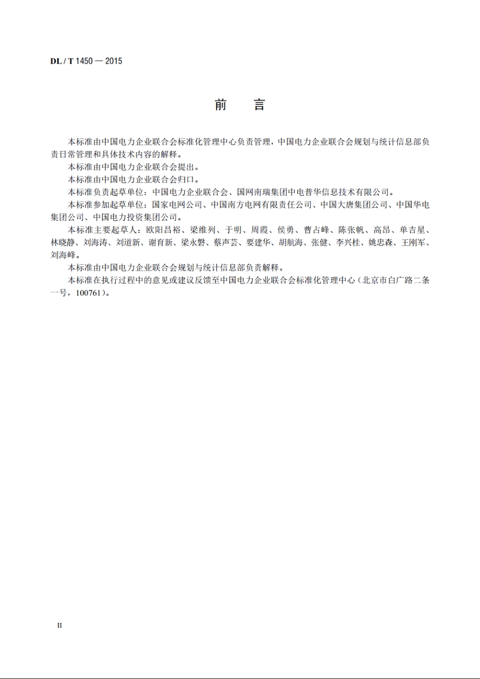电力行业统计数据接口规范 DLT 1450-2015.pdf_第3页