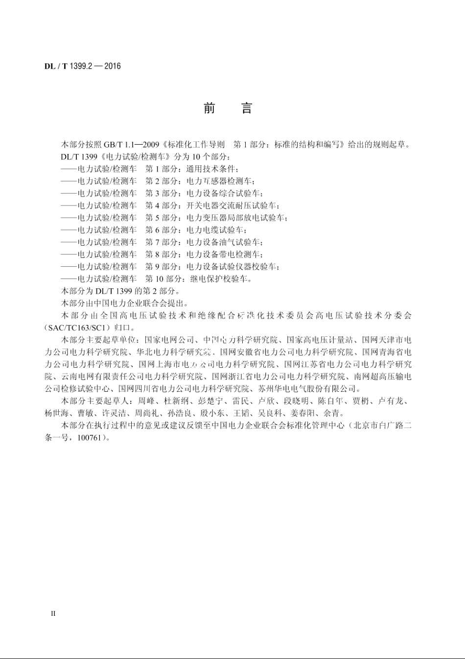 电力试验检测车　第2部分：电力互感器检测车 DLT 1399.2-2016.pdf_第3页