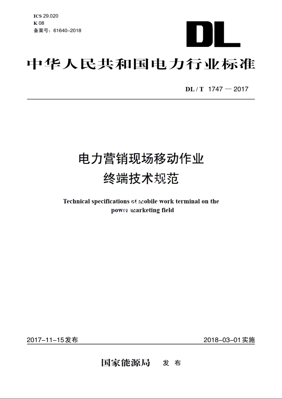 电力营销现场移动作业终端技术规范 DLT 1747-2017.pdf_第1页