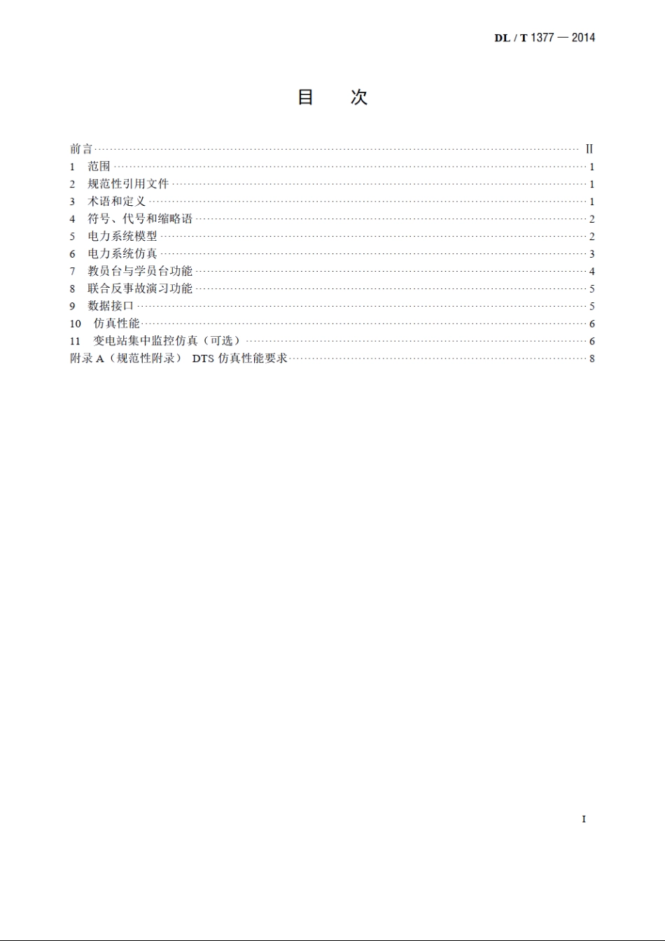 电力调度员培训仿真技术规范 DLT 1377-2014.pdf_第2页