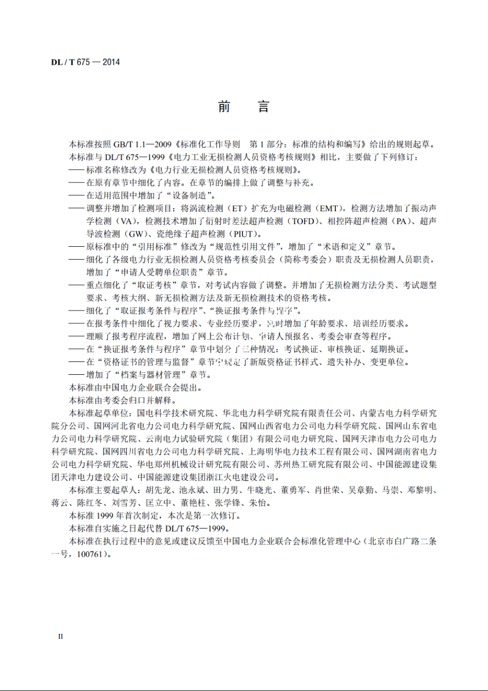 电力行业无损检测人员资格考核规则 DLT 675-2014.pdf_第3页