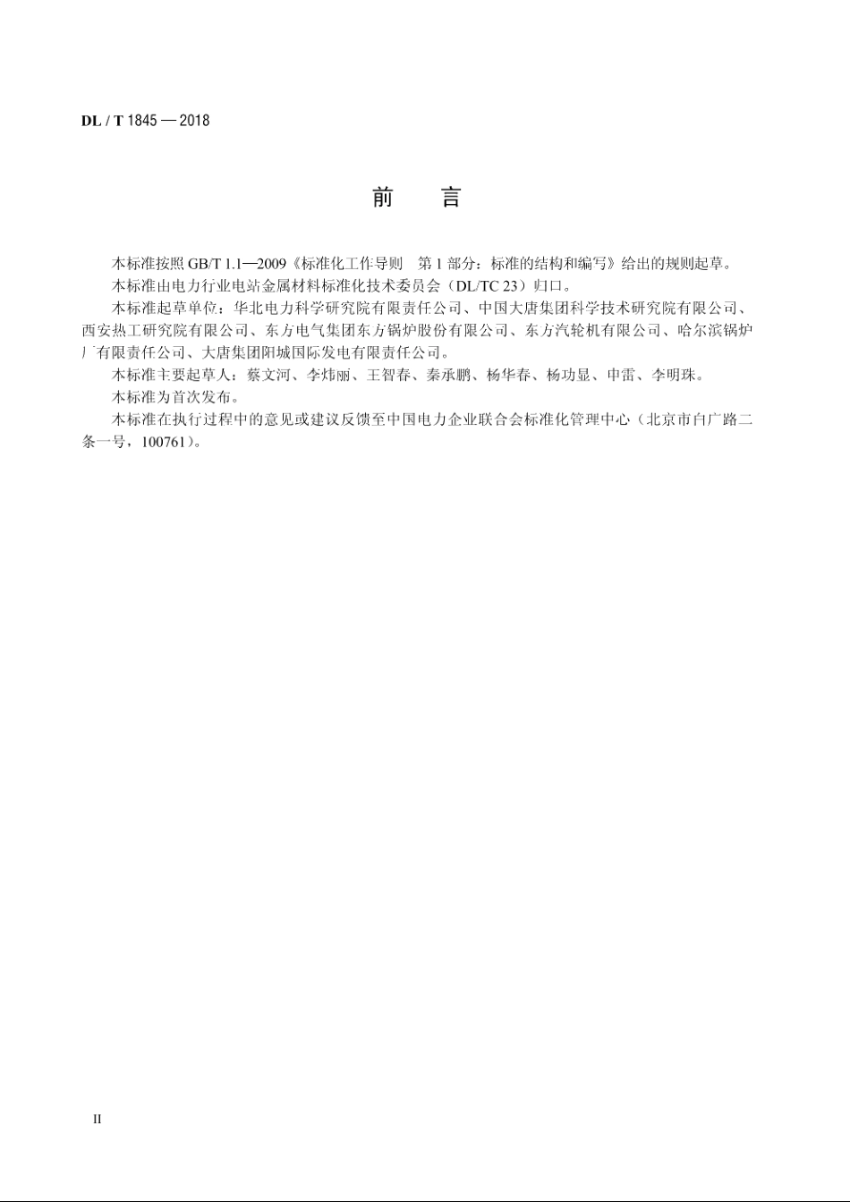 电力设备高合金钢里氏硬度试验方法 DLT 1845-2018.pdf_第3页