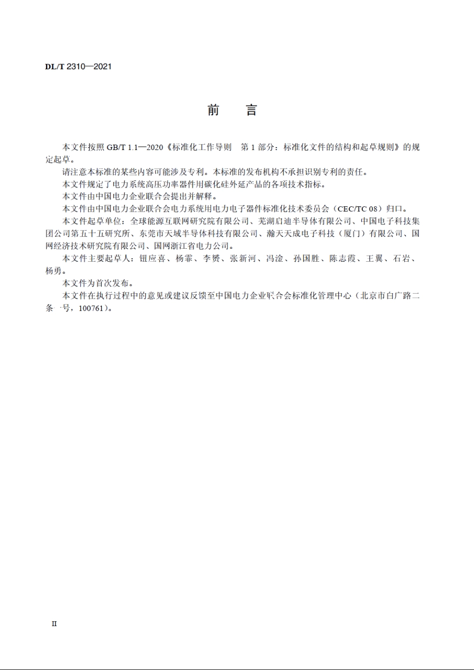 电力系统高压功率器件用碳化硅外延片使用条件 DLT 2310-2021.pdf_第3页