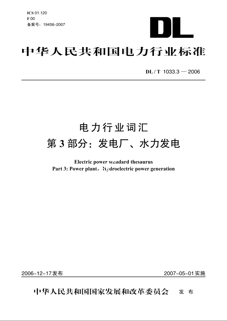 电力行业词汇 第3部分：发电厂、水力发电 DLT 1033.3-2006.pdf_第1页