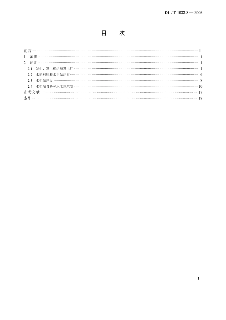 电力行业词汇 第3部分：发电厂、水力发电 DLT 1033.3-2006.pdf_第2页