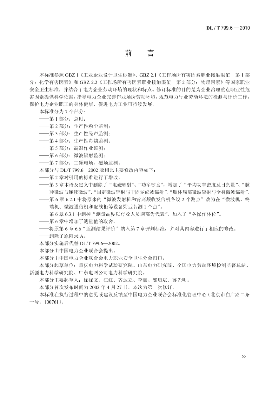 电力行业劳动环境监测技术规范　第6 部分：微波辐射监测 DLT 799.6-2010.pdf_第3页