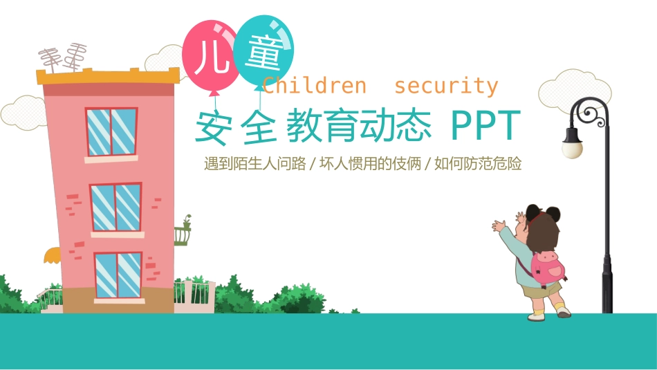幼儿园安全教育主题班会课件.pptx_第1页