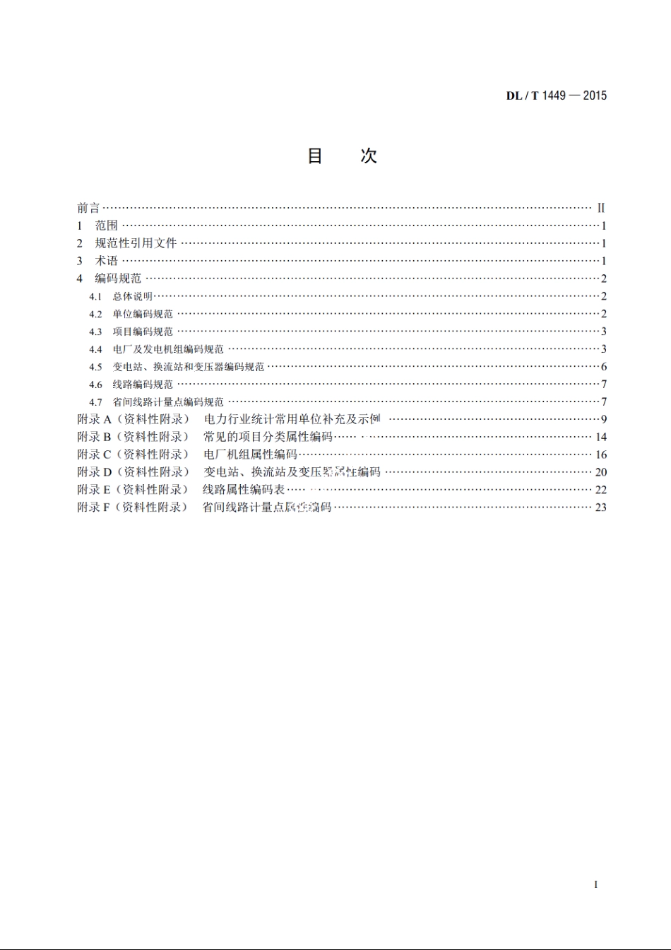电力行业统计编码规范 DLT 1449-2015.pdf_第2页