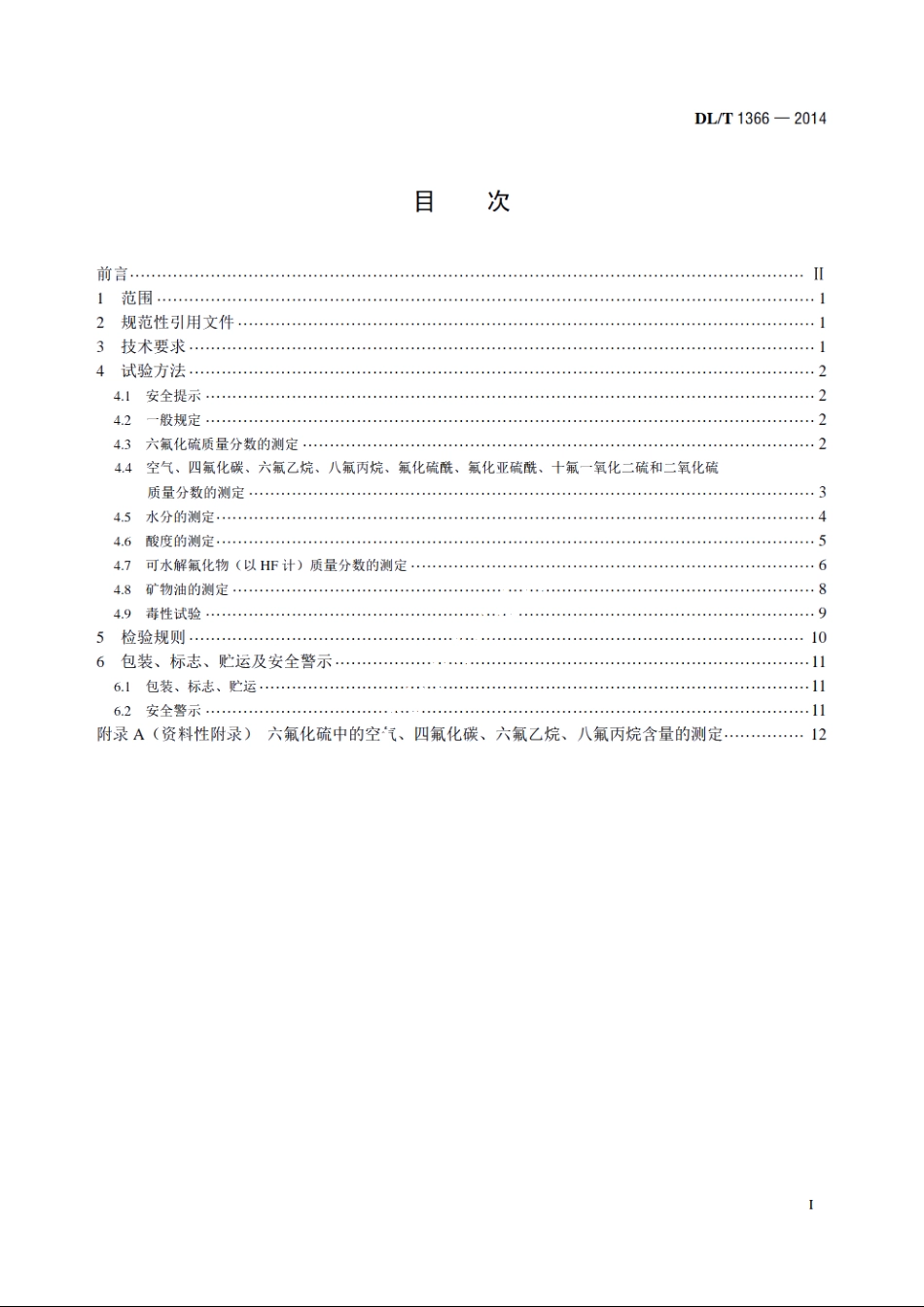 电力设备用六氟化硫气体 DLT 1366-2014.pdf_第2页