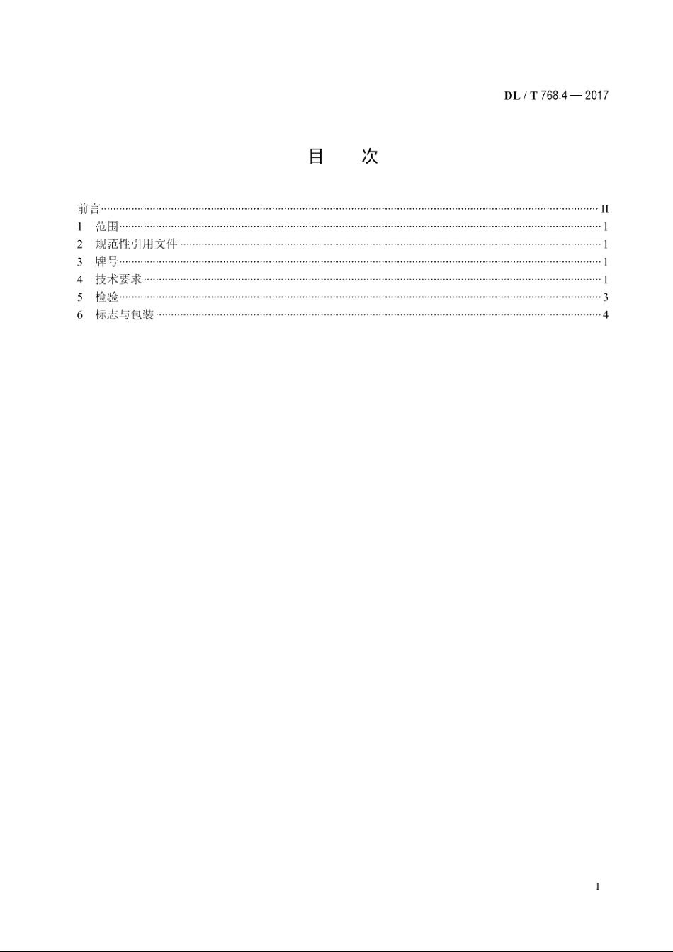 电力金具制造质量　第4部分：球墨铸铁件 DLT 768.4-2017.pdf_第2页
