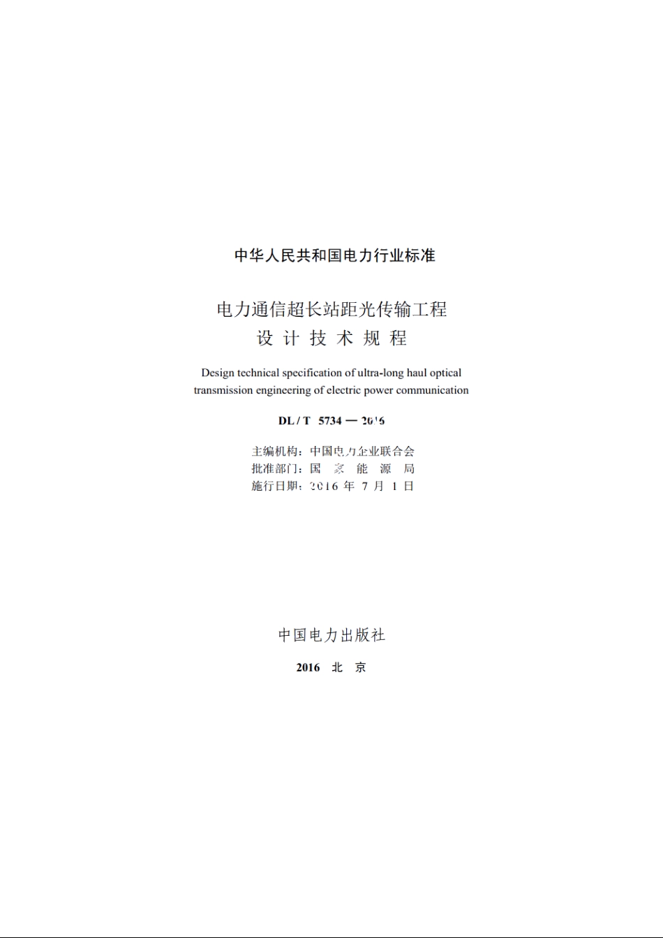 电力通信超长站距光传输工程设计技术规程 DLT 5734-2016.pdf_第2页