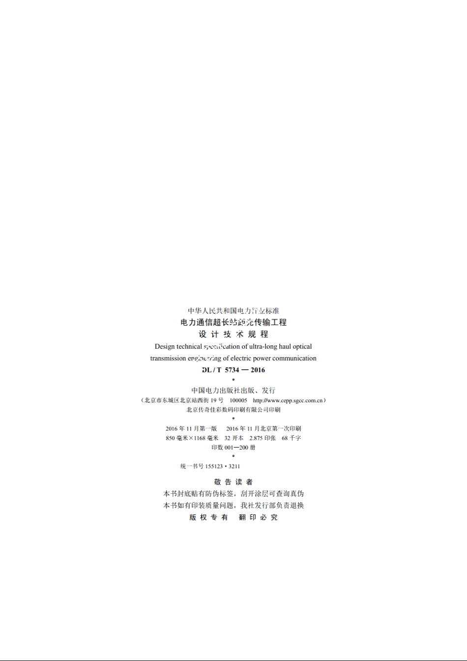 电力通信超长站距光传输工程设计技术规程 DLT 5734-2016.pdf_第3页