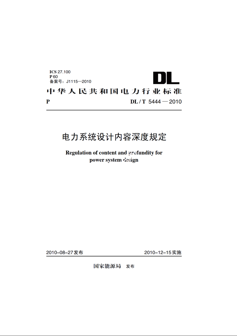 电力系统设计内容深度规定 DLT 5444-2010.pdf_第1页