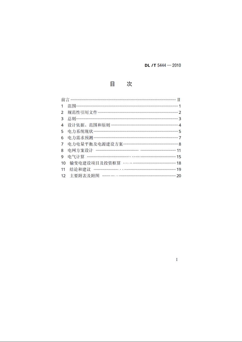 电力系统设计内容深度规定 DLT 5444-2010.pdf_第2页