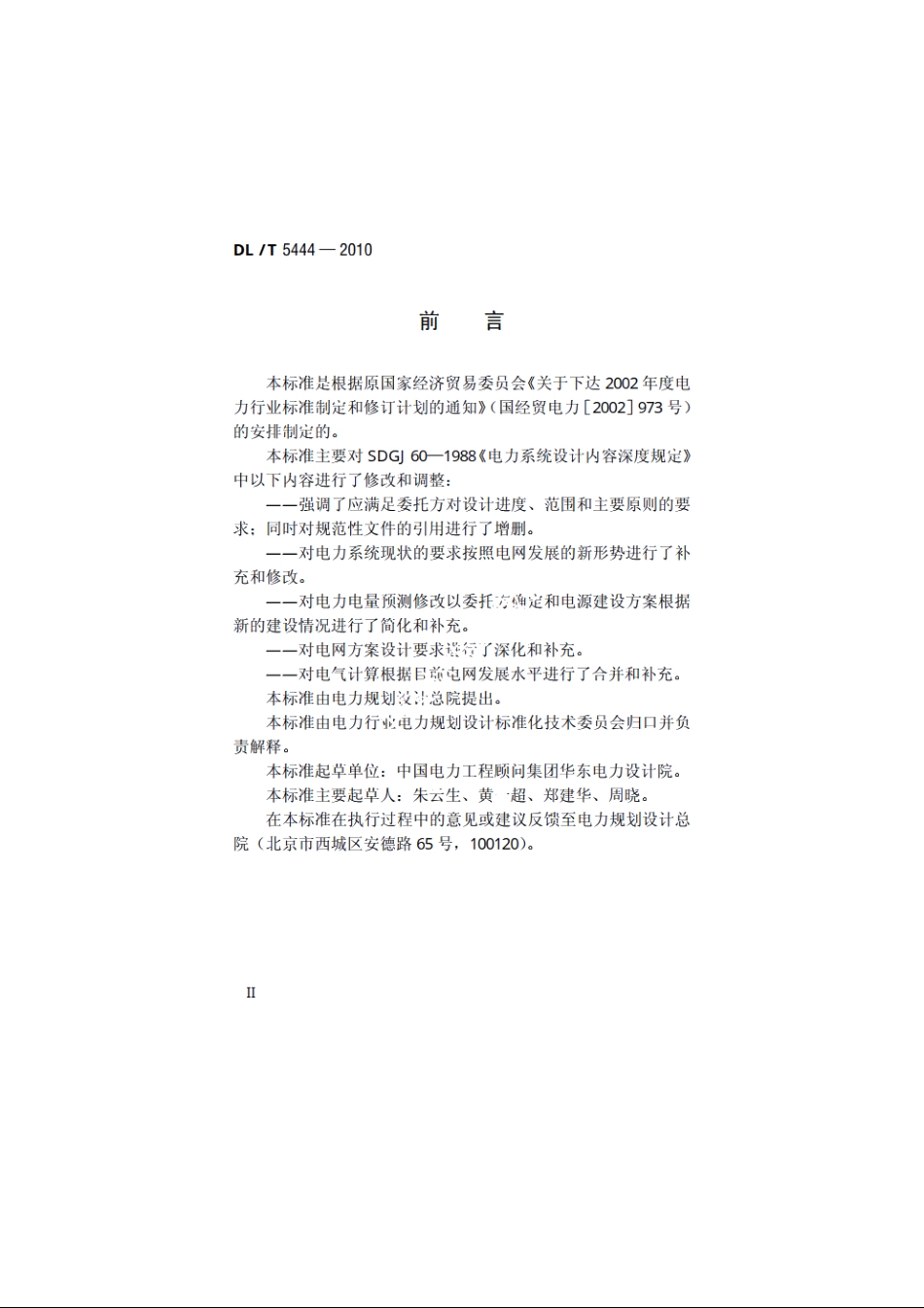 电力系统设计内容深度规定 DLT 5444-2010.pdf_第3页