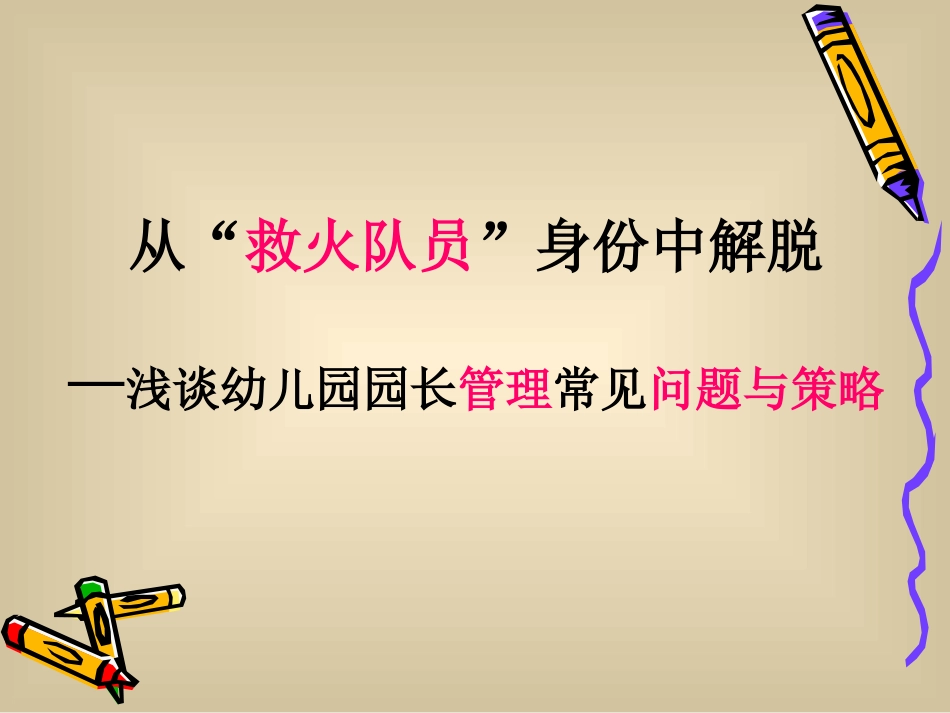 幼儿园园长管理经验交流课件.ppt_第1页