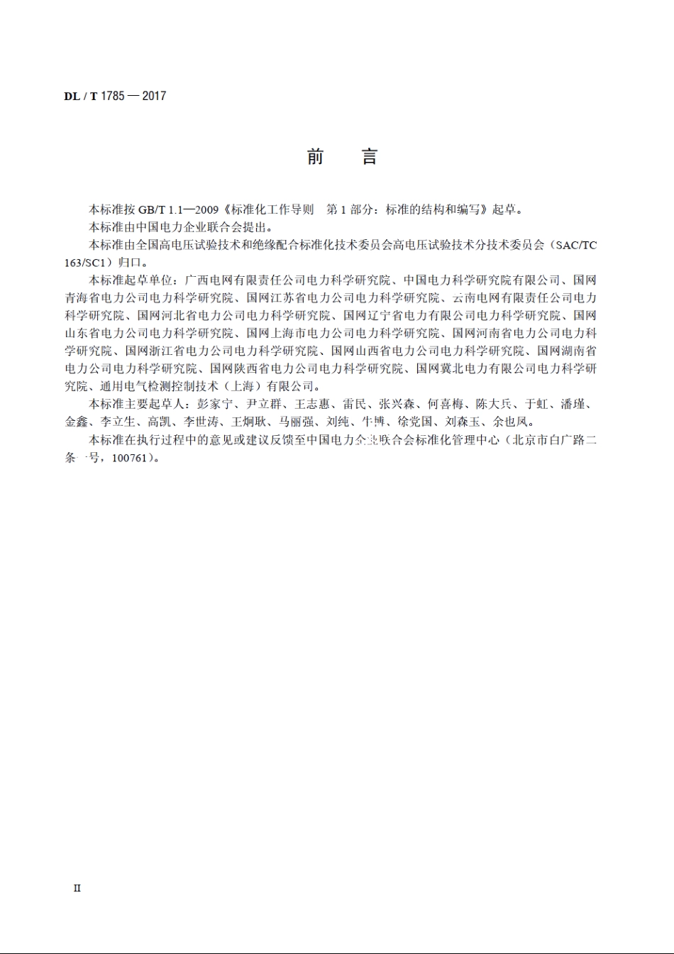 电力设备X射线数字成像检测技术导则 DLT 1785-2017.pdf_第3页