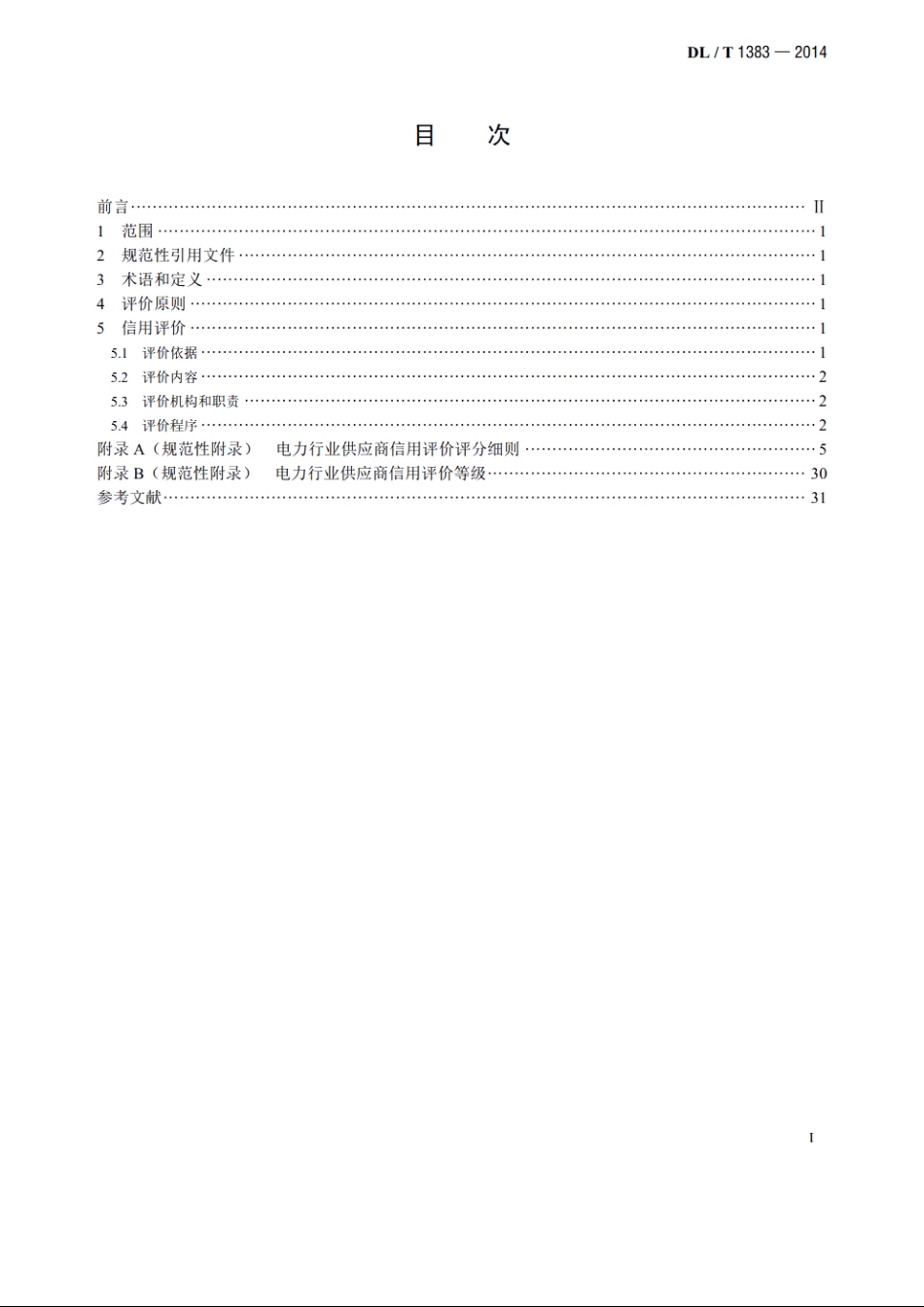 电力行业供应商信用评价规范 DLT 1383-2014.pdf_第2页