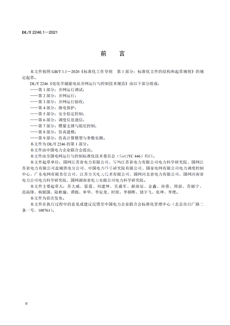 电化学储能电站并网运行与控制技术规范　第1部分：并网运行调试 DLT 2246.1-2021.pdf_第3页