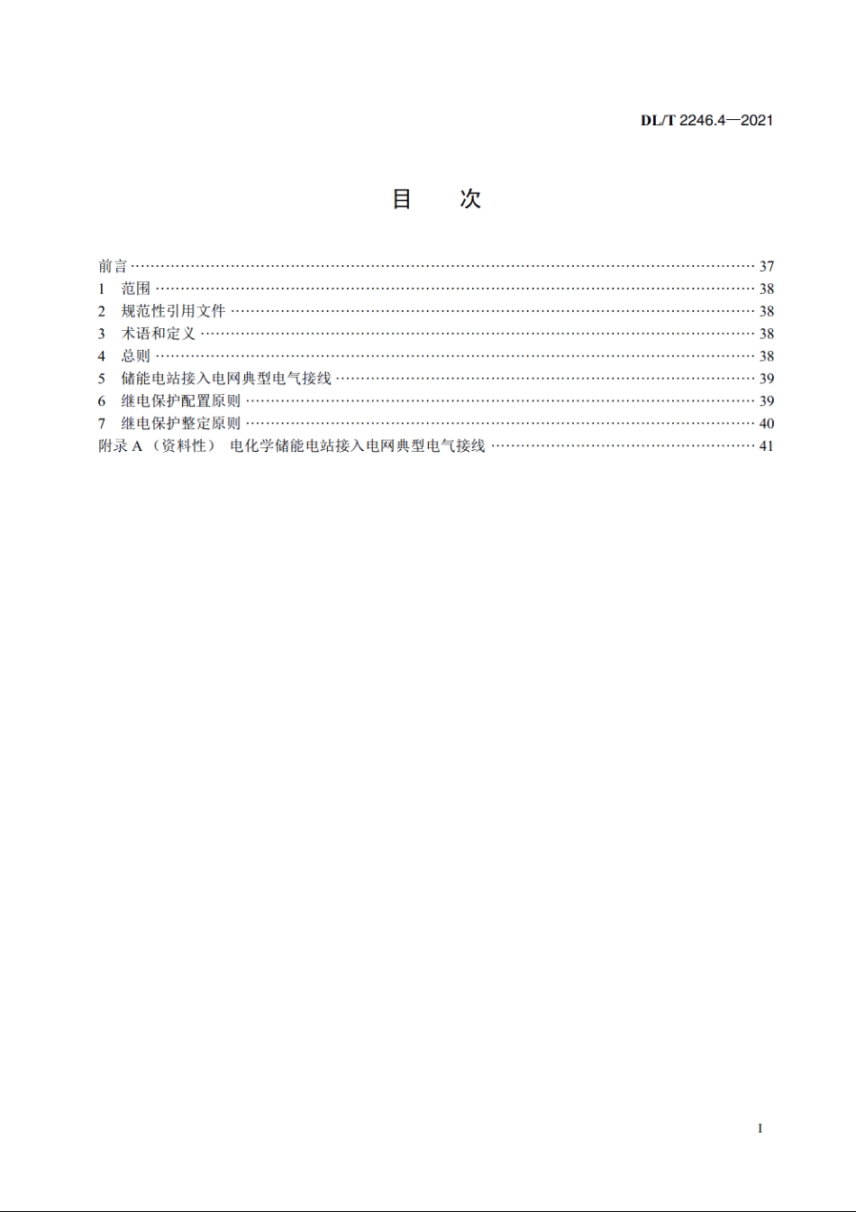 电化学储能电站并网运行与控制技术规范　第4部分：继电保护 DLT 2246.4-2021.pdf_第2页
