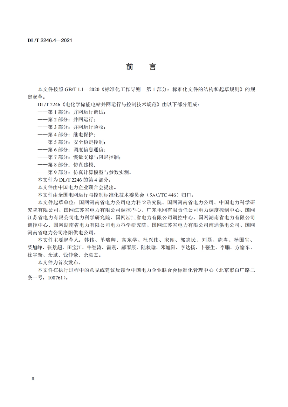 电化学储能电站并网运行与控制技术规范　第4部分：继电保护 DLT 2246.4-2021.pdf_第3页