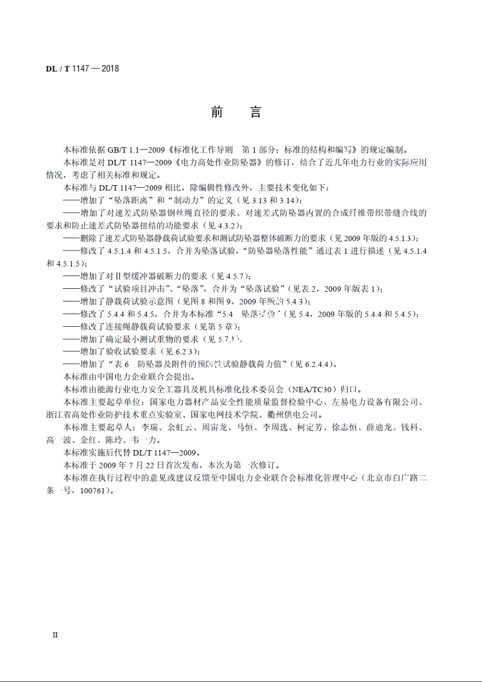 电力高处作业防坠器 DLT 1147-2018.pdf_第3页