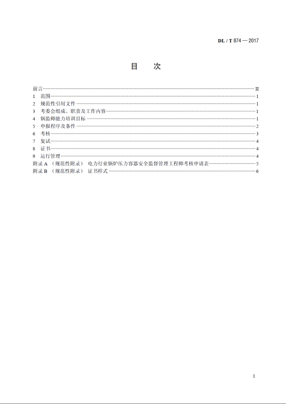 电力行业锅炉压力容器安全监督管理工程师培训考核规程 DLT 874-2017.pdf_第2页