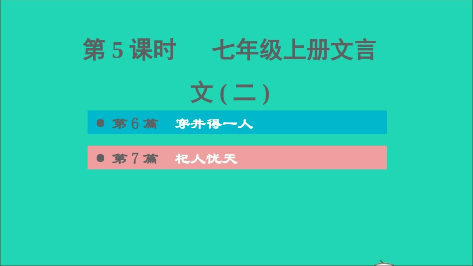 中考语文第1课时七上文言文二课后练本课件20210916181.ppt_第1页