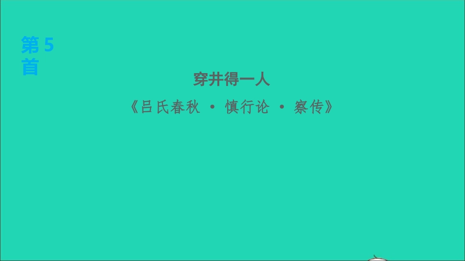 中考语文第1课时七上文言文二课后练本课件20210916181.ppt_第2页