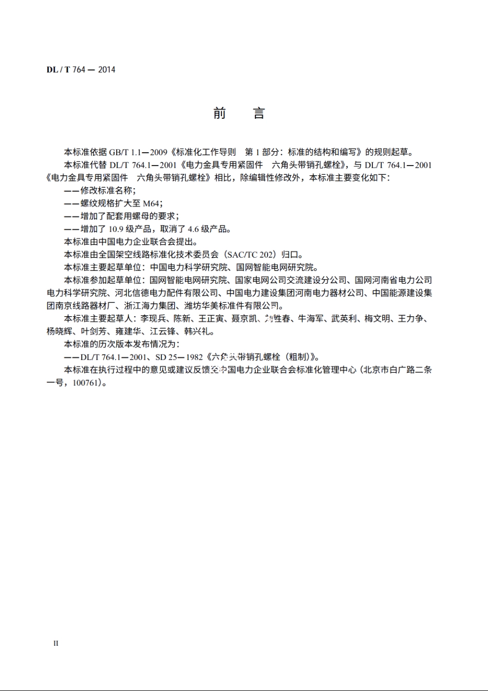 电力金具用杆部带销孔六角头螺栓 DLT 764-2014.pdf_第3页